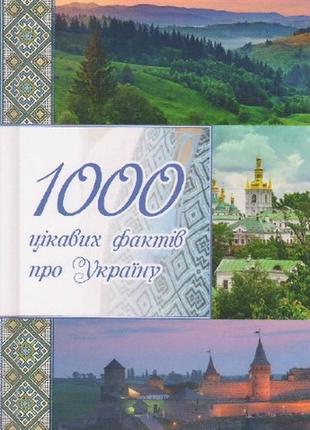 1000 цікавих фактів про україну
