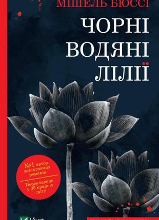 Чорні водяні лілії