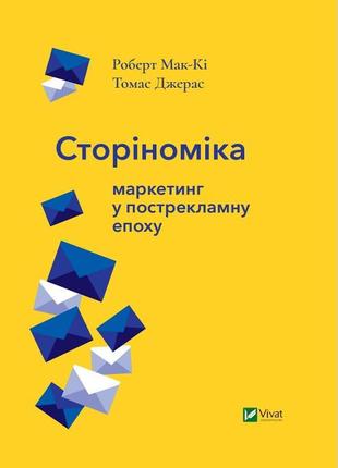 Сторіноміка маркетинг в епоху пострекламну