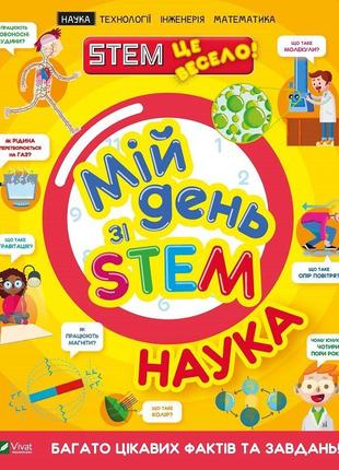 Мій день зі stem. наука