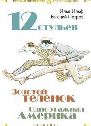 Дванадцять стільців. золотий теля. одноповерхова америка