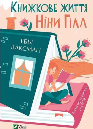 Книжкове життя ніни гілл