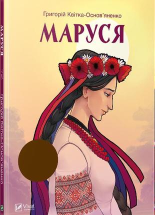 Маруся(укр)