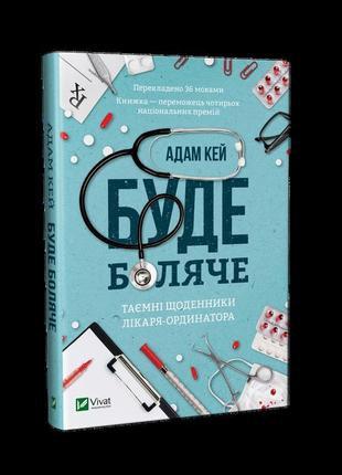 Буде боляче таємні щоденники лікаря-ординатора