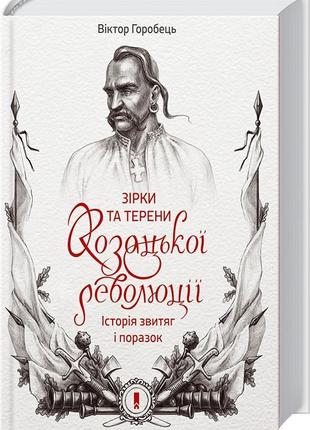 Зірки та терени козацької революції. історія звитяг і поразок....