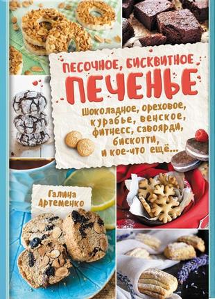 Пісочне, бісквітне печиво. шоколадне, горіхове, кураб'є, віден...