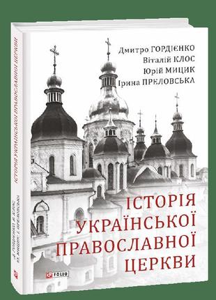 Історія української православної церкви