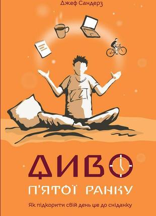 Диво п'ятдесят п'ятої ранку. як підкорити свій день ще до снід...