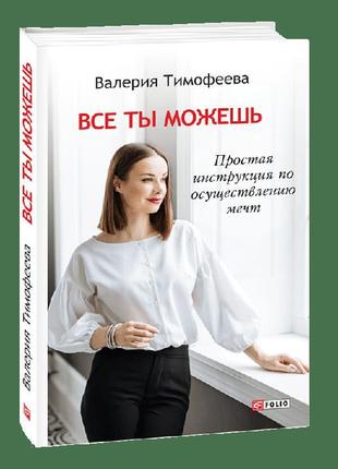 Все ти можеш. проста інструкція по здійсненню мрій