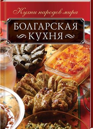 Болгарська кухня