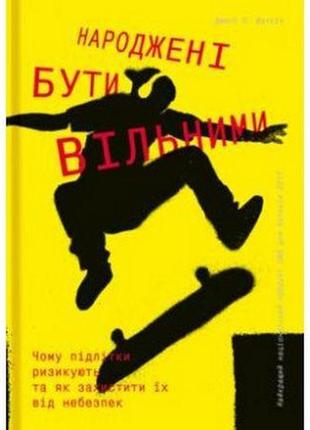 Народжені бути вільними.джесс п. шаткін.