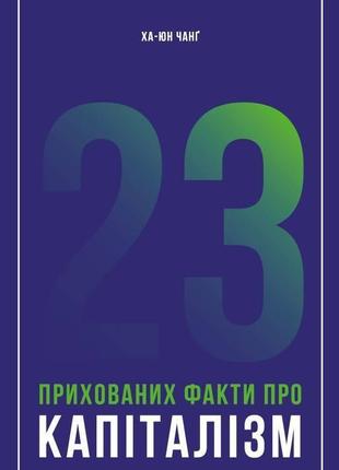 23 прихованих факти про капіталізм