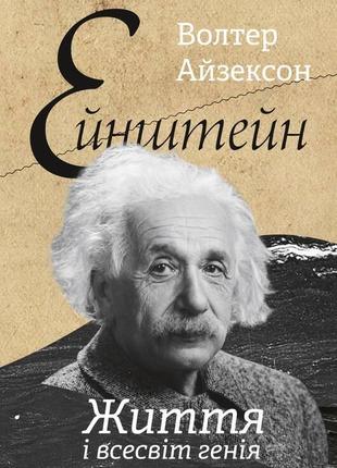 Ейнштейн. життя і всесвіт генія