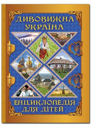Дивовижна україна. енциклопедія для дітей