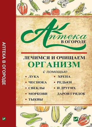 Аптека на городі лікуємося і очищаємо організм з допомогою циб...