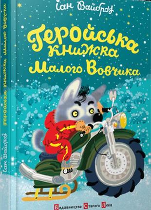 Геройська книжка малого вовчика