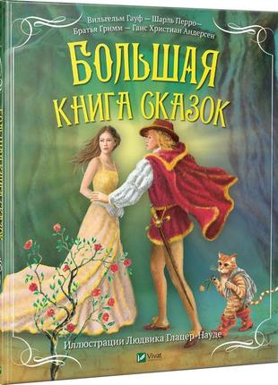 Велика книга казок