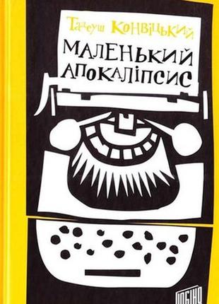 Маленький апокаліпсис.тадеуш конвіцький