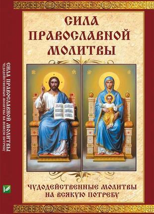 Сила православної молитви чудодійні молитви на всяку потребу