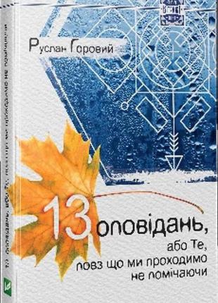 13 оповідань або ті повз що ми проходимо, не помічаючи