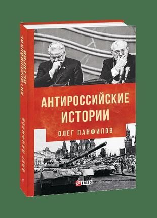 Антиросійські історії