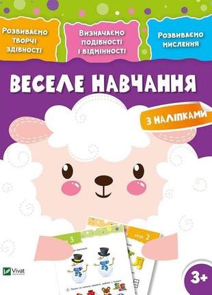 Веселе навчання вівця 3+