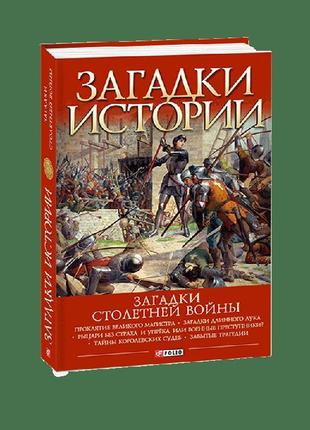 Загадки історії.загадки столітньої війни