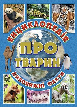 Енциклопедія про тварин. дивовижні факти. блакитна