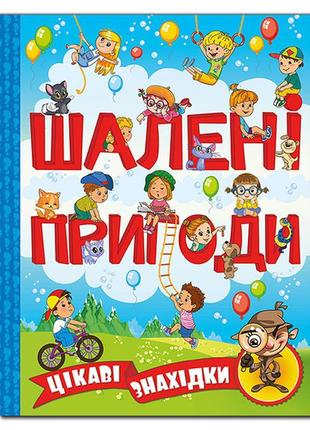 Шалені пригоди. цікаві знахідки. блакитна