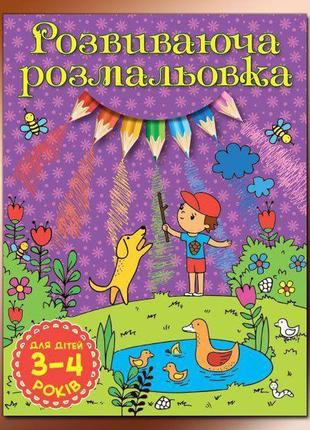 Розвиваюча розмальовка. для дітей 3-4 років. фіолетова