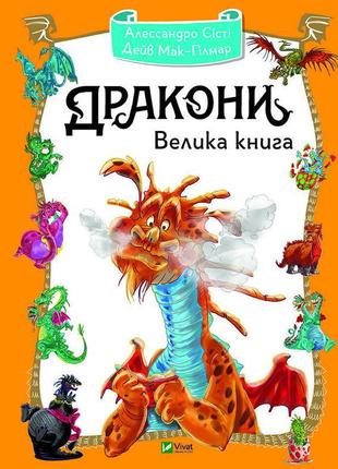 Дракони велика книга