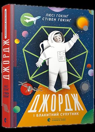 Стівен гокінґ, люсі гокінґ: джордж і блакитний супутник