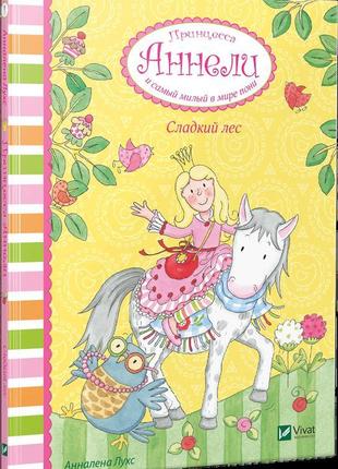 Солодкий ліс принцеса аннелі і самий милий у світі поні