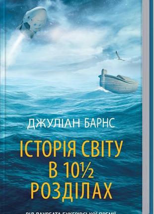 Історія світу в 10 1/2 розділах