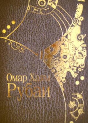 Рубаї.омар хайям.переклад к. бальмонта.