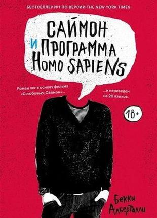 Саймон і програма homo sapiens: роман