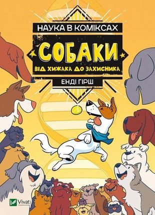 Наука в коміксах. собаки: від хижака до захисника