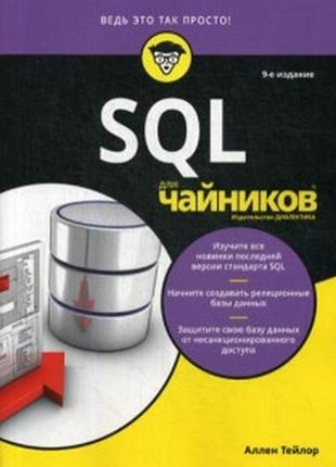 Sql для чайників, 9-е видання