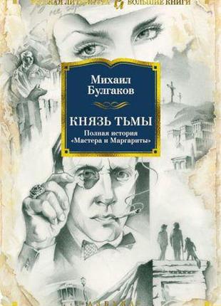 Князь темряви. повна історія "майстра і маргарити"