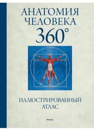 Анатомія людини 360°. ілюстрований атлас