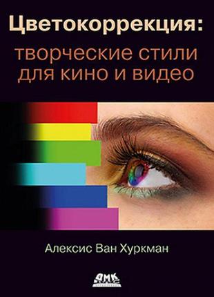 Кольорокорекція: творчі стилі для кіно і відео