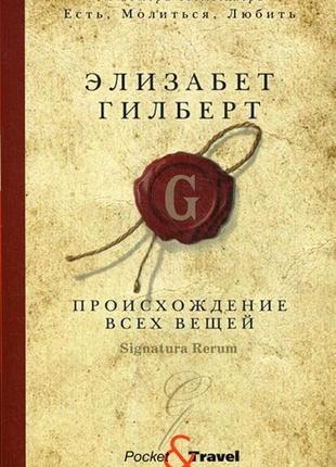 Походження всіх речей: роман