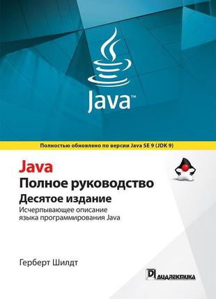 Java. повне керівництво, 10-е видання