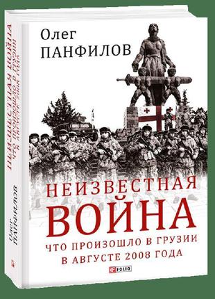 Невідома війна. що відбулося в грузії в серпні 2008 року