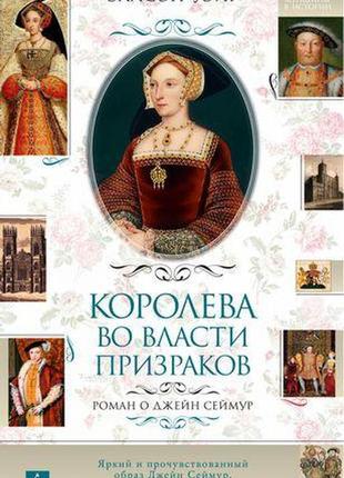 Королева у владі примар. роман про джейн сеймур