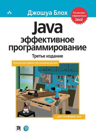 Java: ефективне програмування, 3-е видання