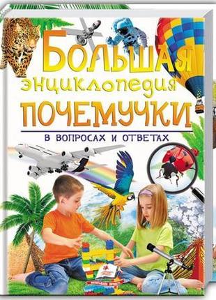 "велика енциклопедія чомучки в питаннях і відповідях"