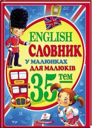 English. словник у малюнках а4