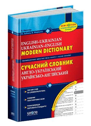 Сучасний англо-український, українсько-англійський словник (20...