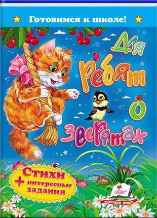 "для малят про звірят. вірші+цікаві завдання"